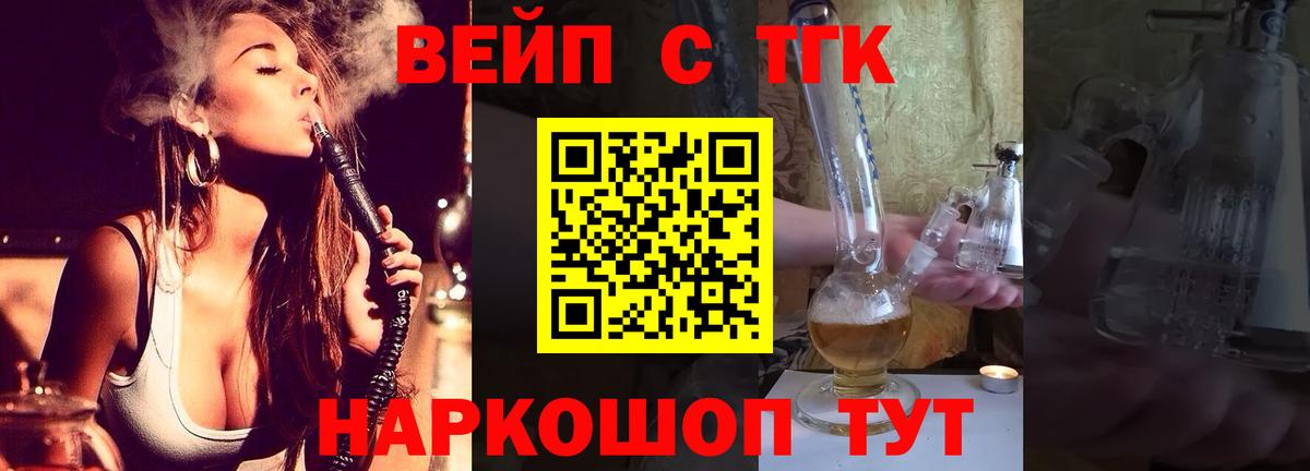 ТГК жижа  купить закладку  Дистиллят ТГК вейп с тгк  Воткинск 
